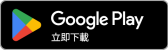 getitongoogleplay badge web color chinese taiwan